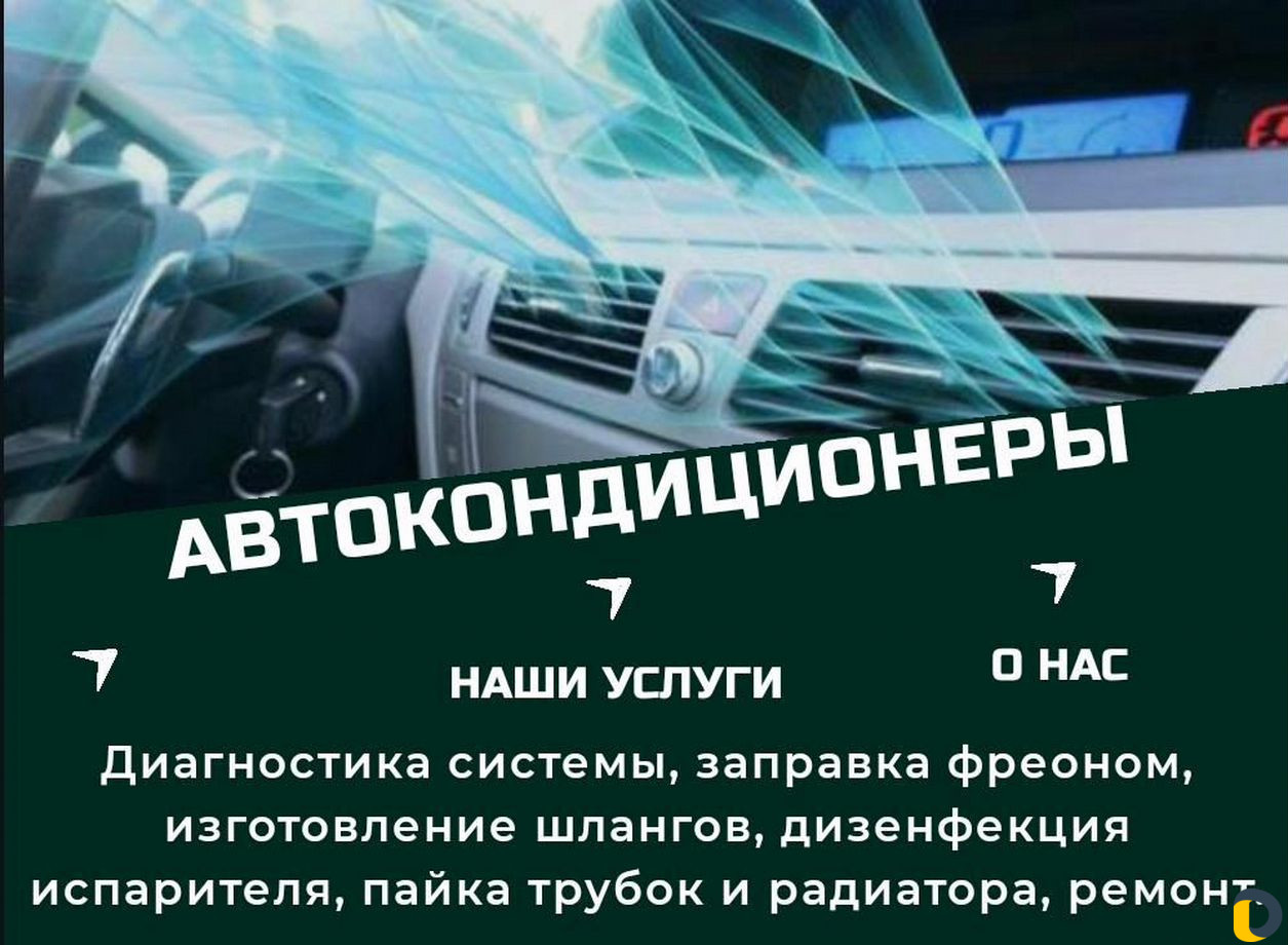 Заправка,ремонт автокондиционеров г.Сочи