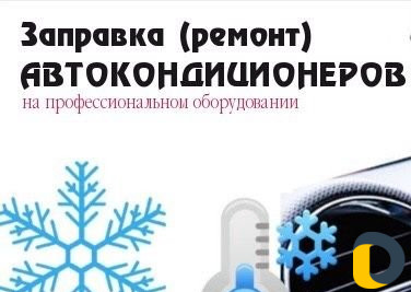Заправка (ремонт) автокондиционеров