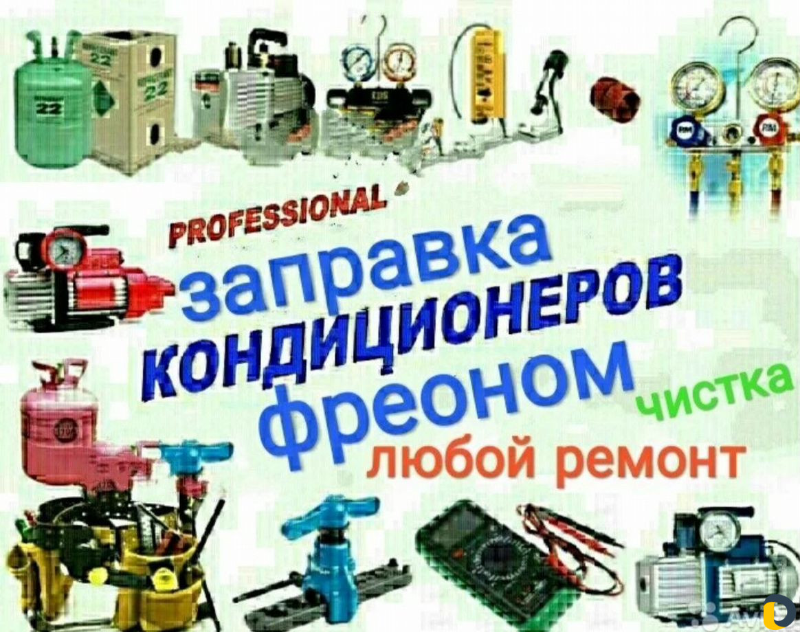 Заправка, ремонт, чистка кондиционеров