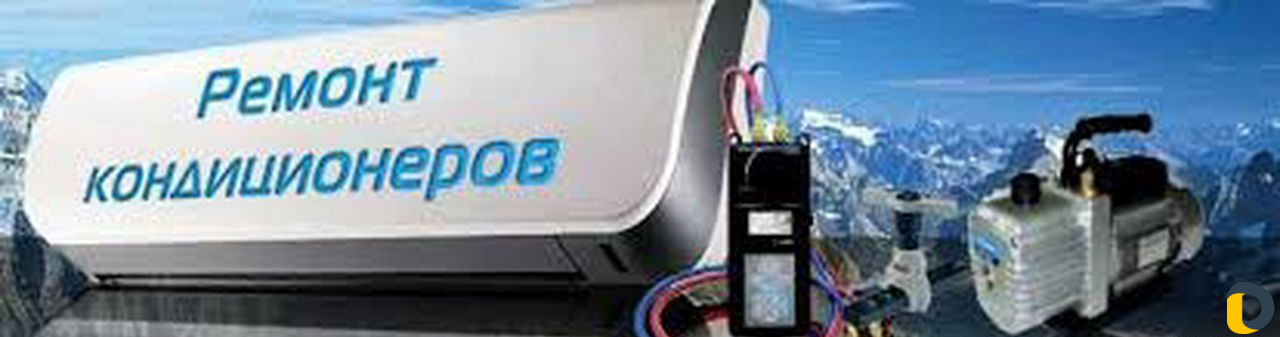 Заправка,ремонт,чистка, сплит-систем и кондиционер