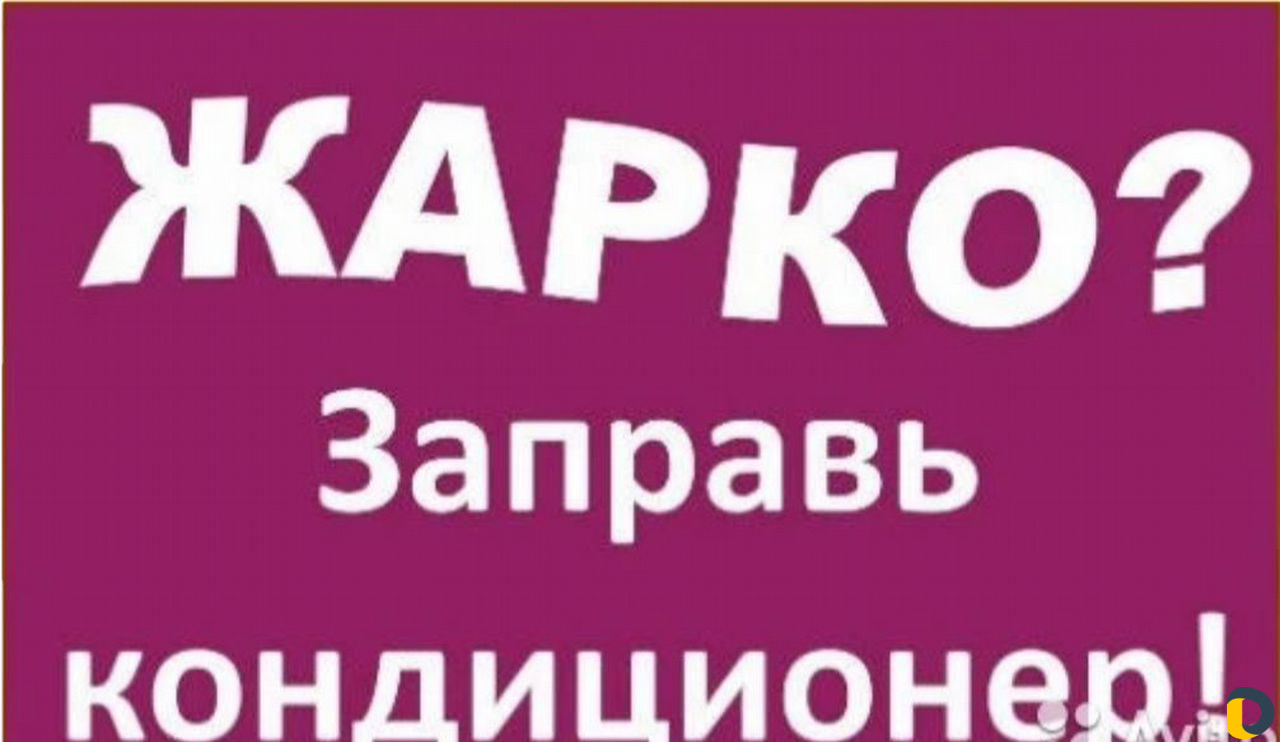 Заправка сплит-систем кондиционеров.кондиционера