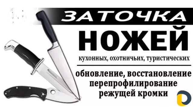 Заточка ножей, ножниц, опасных бритв