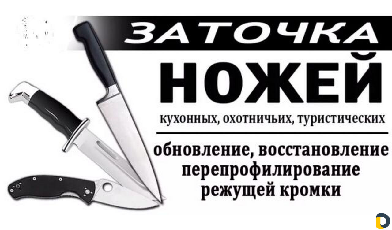 Заточка ножей, ножниц, опасных бритв