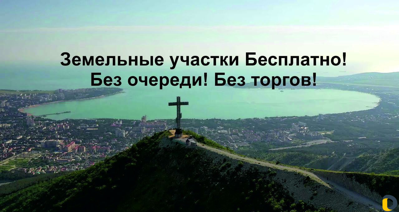 Земельные участки Геленджика бесплатно