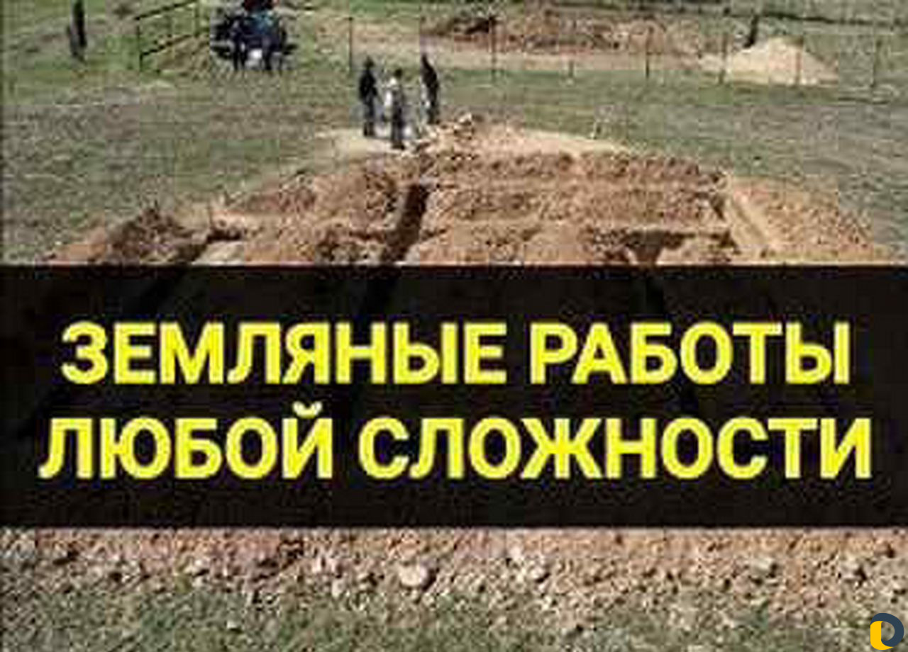 Земляные работы, траншеи, копка