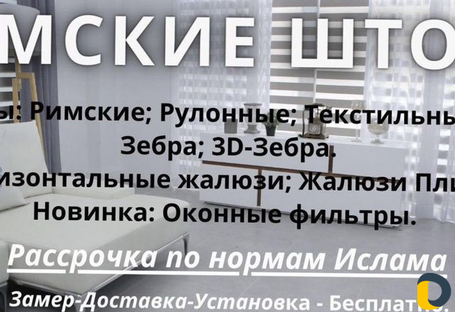 Жалюзи, Шторы