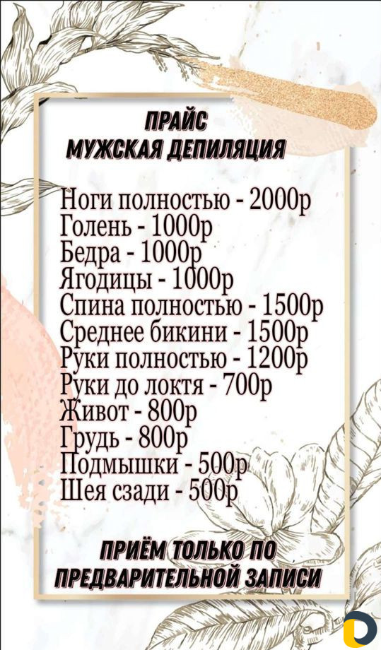 Женская и мужская депиляция