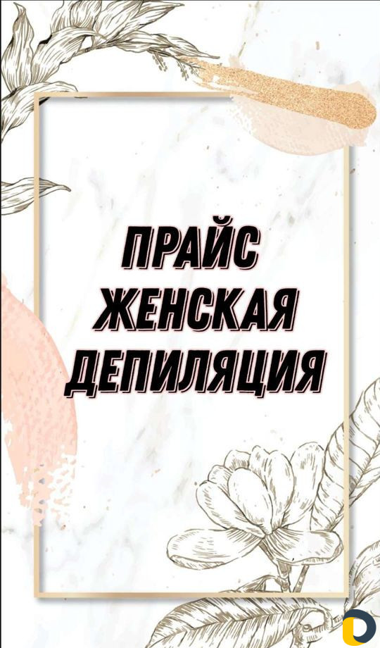 Женская и мужская депиляция