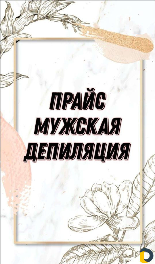 Женская и мужская депиляция