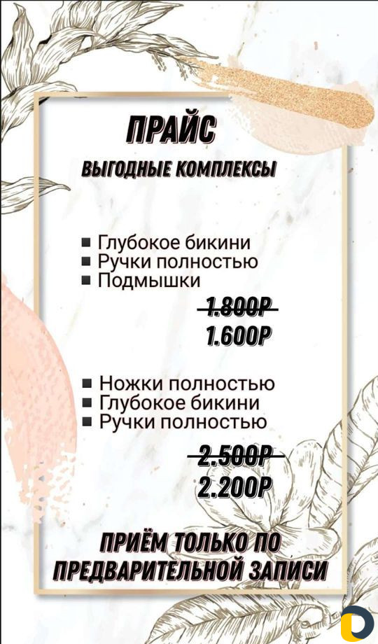 Женская и мужская депиляция