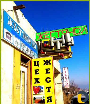 Жестяной цех