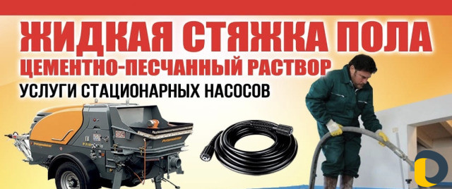 Жидкая Стяжка пола