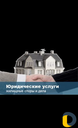 Жилищные споры