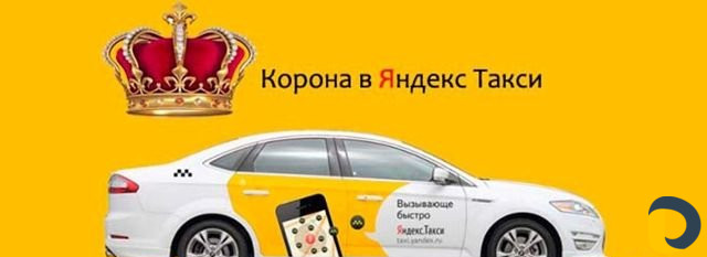 Золотая Корона баллы Яндекс такси