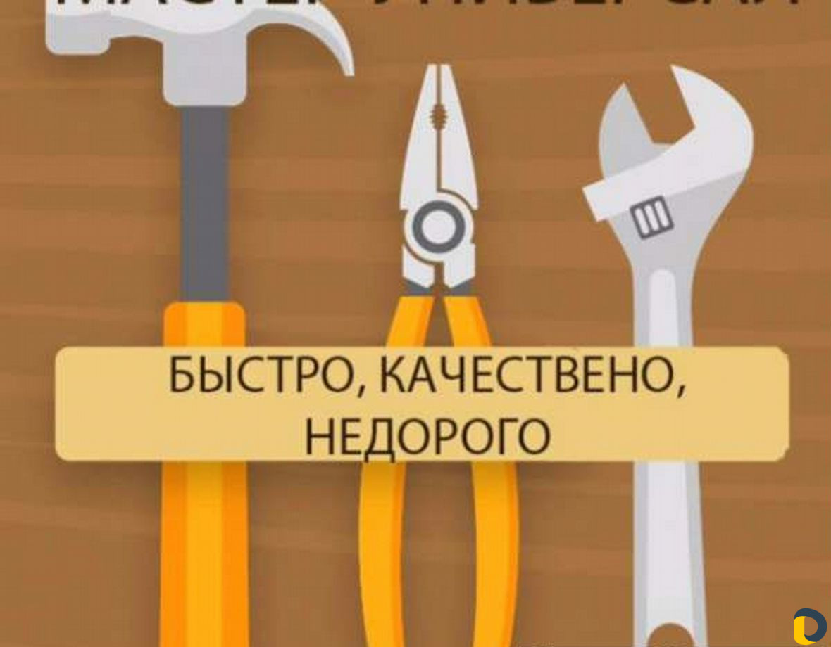 Золотые руки делаем все качественно и быстро