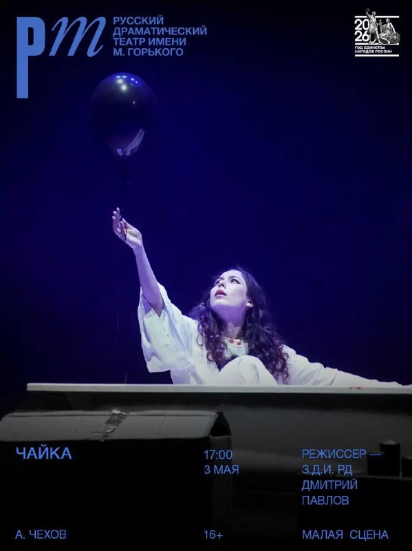 🎭Самая трагическая комедия классикиВ воскресенье у махачкалинцев и гостей столицы будет возможность насладиться пьесой «Чайка» от Русского театра. По