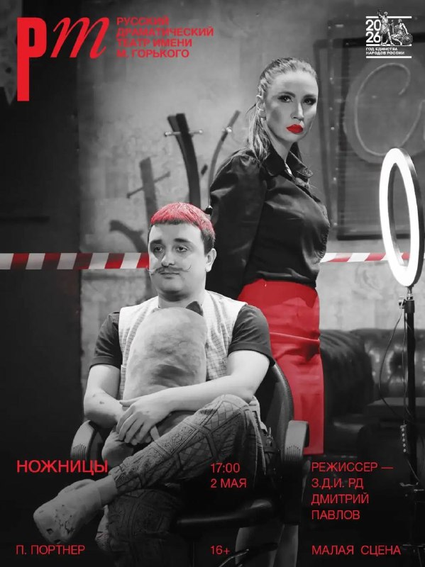 ✂️Иронический детектив от Русского театра 🎭В начале мая состоится остроумная и интерактивная постановка «Ножницы» по пьесе немецкого драматурга Пауля