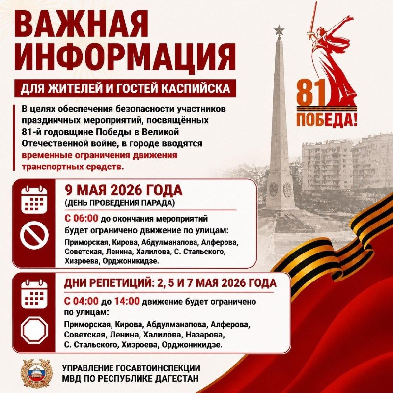 🔴🔴🔴В Каспийске введут временные ограничения движения транспорта в связи с подготовкой и проведением мероприятий ко Дню Победы.🟥9 мая с 06:00 и до