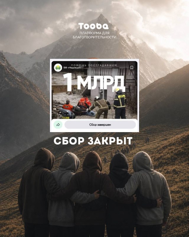 Миллиард. Цифра, которая сама по себе звучит громко, но на самом деле за ней кроется что-то большее чем деньги. Обычные люди, которые в какой-то момен