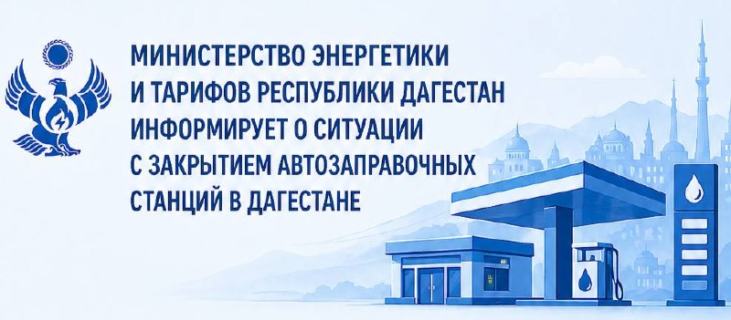 ❗️❗️❗️ О ситуации с закрытием автозаправочных станций в ДагестанеВ связи с многочисленными обращениями граждан проведён анализ ситуации с временной