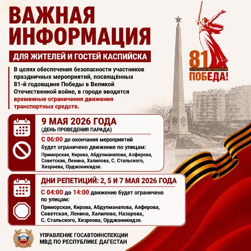 😱😱😱😱😱😱🚧 ВАЖНАЯ ИНФОРМАЦИЯ ДЛЯ ЖИТЕЛЕЙ И ГОСТЕЙ КАСПИЙСКА🔽В целях обеспечения безопасности участников праздничных мероприятий, посвящённых 81-й