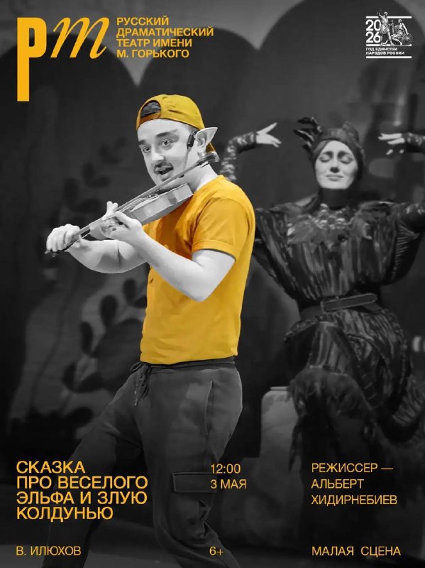 Сказка для всей семьи🎭В майские праздники каждый желающий сможет порадовать себя и детей походом в театр! В Русском театре будет представлена очарова